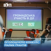 Оголошуємо конкурс мініґрантів для організацій громадянського суспільства Волині та Рівненщини