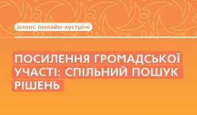 Запрошуємо на онлайн-зустріч 