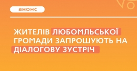 Маєте ідеї? Пропонуйте! Жителів Любомльщини кличуть поговорити про стан справ у громаді