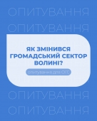 Чим жив громадський сектор Волині у 2025-му році? Колеги з ОГС, розкажіть про досягнення та головні виклики у опитуванні