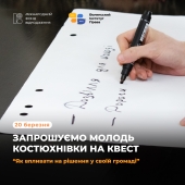 Молодь з Костюхнівки запрошують на квест “Як впливати на рішення у своїй громаді”