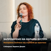 Запрошуємо на онлайн-зустріч “Молодіжна політика: від стратегій до практики”
