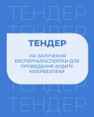 Тендер на залучення експерта/експертки для проведення аудиту кібербезпеки та розробки базового пакета політик цифрової безпеки 