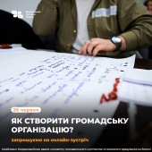 Запрошуємо на онлайн-зустріч “Як створити громадську організацію: від ідеї до реєстрації”