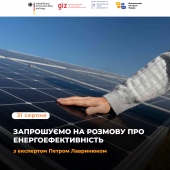 Запрошуємо жителів вугільних громад на розмову про енергоефективність