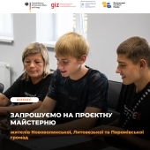 Жителів вугільних громад Волині запрошують на Проєктну майстерню