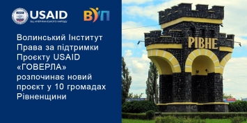  Волинський Інститут Права за підтримки Проєкту USAID «ГОВЕРЛА» розпочинає новий проєкт у 10 громадах Рівненщини