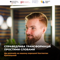 Справедлива трансформація простими словами. Пояснюємо складну тему у форматі “питання-відповідь”